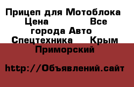 Прицеп для Мотоблока › Цена ­ 12 000 - Все города Авто » Спецтехника   . Крым,Приморский